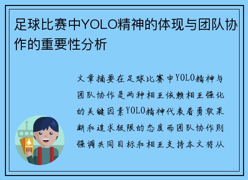 足球比赛中YOLO精神的体现与团队协作的重要性分析