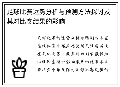 足球比赛运势分析与预测方法探讨及其对比赛结果的影响