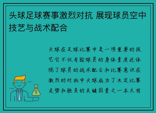 头球足球赛事激烈对抗 展现球员空中技艺与战术配合