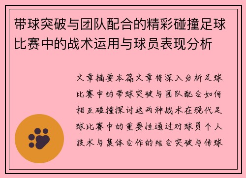 带球突破与团队配合的精彩碰撞足球比赛中的战术运用与球员表现分析