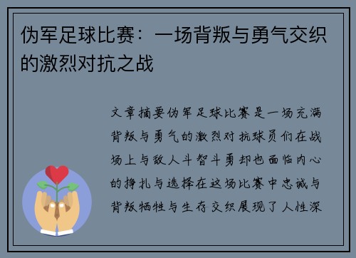 伪军足球比赛：一场背叛与勇气交织的激烈对抗之战