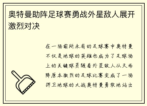 奥特曼助阵足球赛勇战外星敌人展开激烈对决