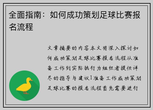 全面指南：如何成功策划足球比赛报名流程