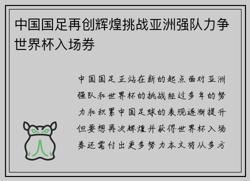 中国国足再创辉煌挑战亚洲强队力争世界杯入场券