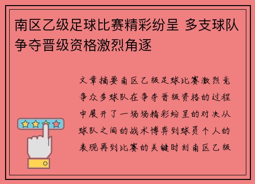 南区乙级足球比赛精彩纷呈 多支球队争夺晋级资格激烈角逐