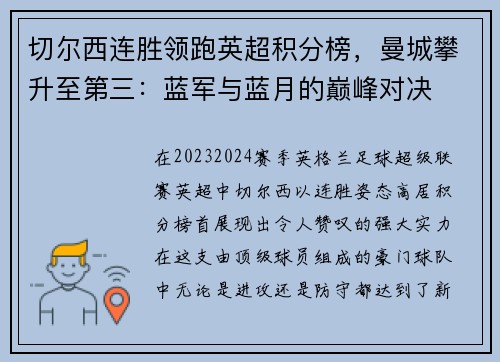 切尔西连胜领跑英超积分榜，曼城攀升至第三：蓝军与蓝月的巅峰对决