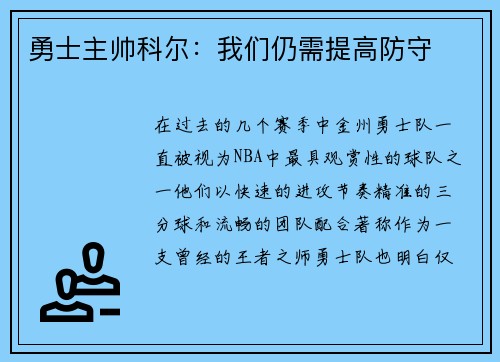 勇士主帅科尔：我们仍需提高防守