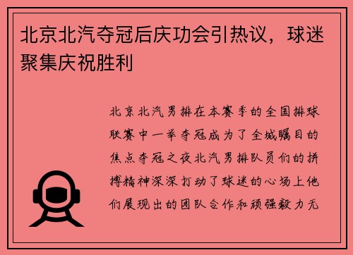 北京北汽夺冠后庆功会引热议，球迷聚集庆祝胜利