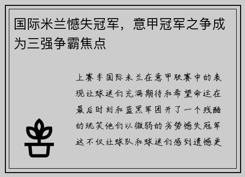 国际米兰憾失冠军，意甲冠军之争成为三强争霸焦点