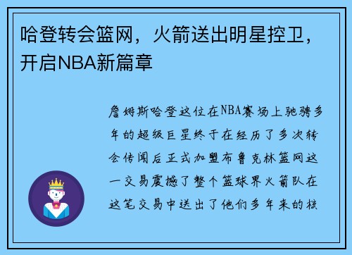 哈登转会篮网，火箭送出明星控卫，开启NBA新篇章