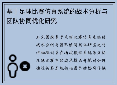 基于足球比赛仿真系统的战术分析与团队协同优化研究