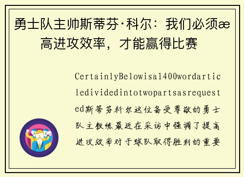 勇士队主帅斯蒂芬·科尔：我们必须提高进攻效率，才能赢得比赛