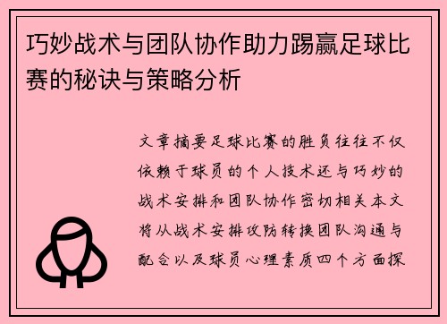 巧妙战术与团队协作助力踢赢足球比赛的秘诀与策略分析