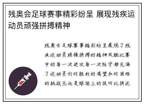 残奥会足球赛事精彩纷呈 展现残疾运动员顽强拼搏精神