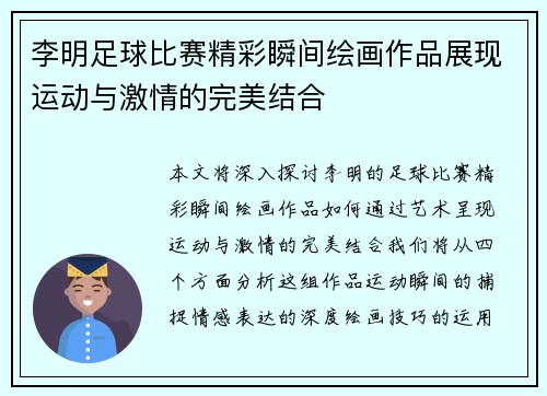 李明足球比赛精彩瞬间绘画作品展现运动与激情的完美结合