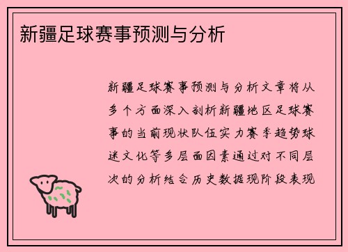 新疆足球赛事预测与分析