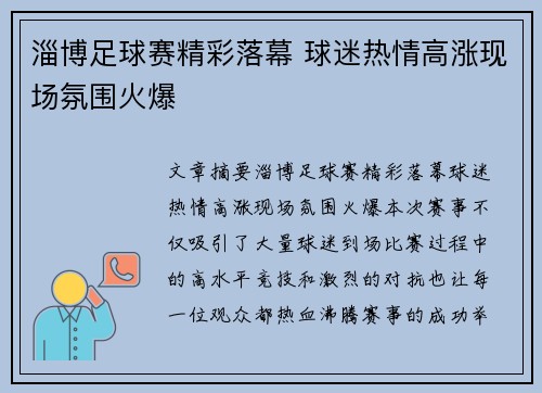 淄博足球赛精彩落幕 球迷热情高涨现场氛围火爆