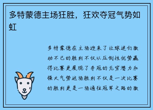多特蒙德主场狂胜，狂欢夺冠气势如虹