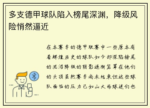 多支德甲球队陷入榜尾深渊，降级风险悄然逼近