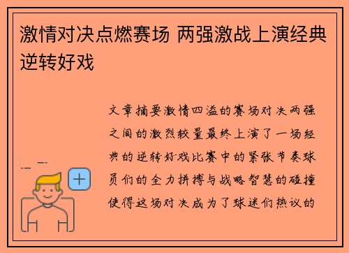 激情对决点燃赛场 两强激战上演经典逆转好戏