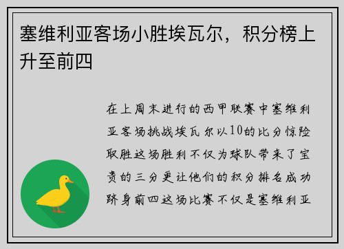 塞维利亚客场小胜埃瓦尔，积分榜上升至前四