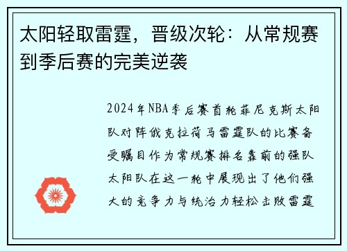 太阳轻取雷霆，晋级次轮：从常规赛到季后赛的完美逆袭