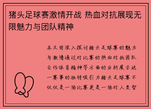猪头足球赛激情开战 热血对抗展现无限魅力与团队精神