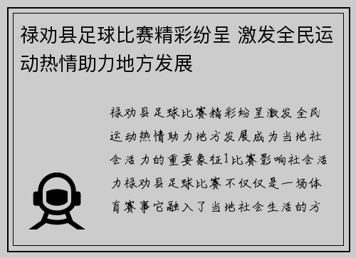 禄劝县足球比赛精彩纷呈 激发全民运动热情助力地方发展