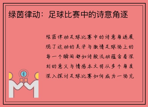 绿茵律动：足球比赛中的诗意角逐