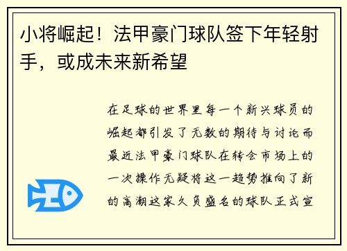 小将崛起！法甲豪门球队签下年轻射手，或成未来新希望