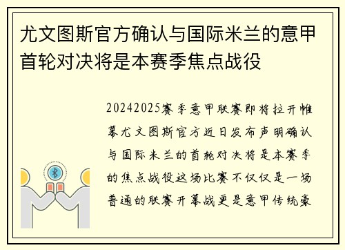 尤文图斯官方确认与国际米兰的意甲首轮对决将是本赛季焦点战役