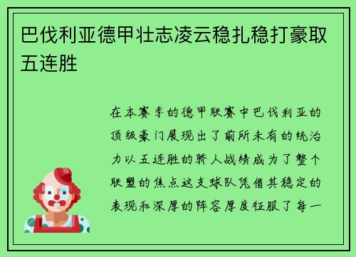 巴伐利亚德甲壮志凌云稳扎稳打豪取五连胜