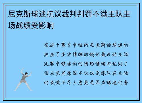 尼克斯球迷抗议裁判判罚不满主队主场战绩受影响