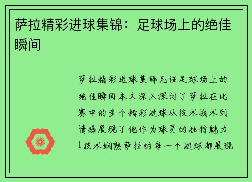 萨拉精彩进球集锦：足球场上的绝佳瞬间