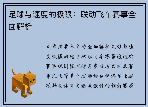 足球与速度的极限：联动飞车赛事全面解析