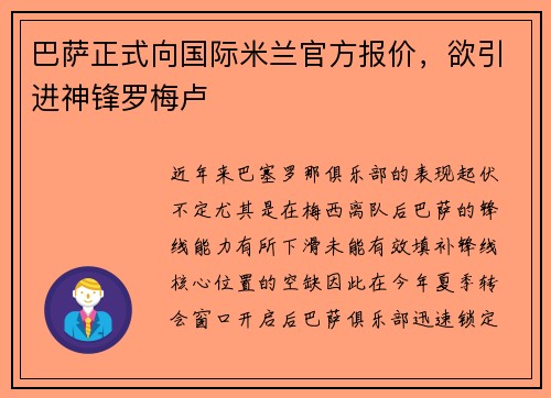 巴萨正式向国际米兰官方报价，欲引进神锋罗梅卢