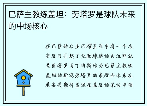 巴萨主教练盖坦：劳塔罗是球队未来的中场核心