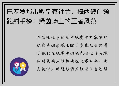 巴塞罗那击败皇家社会，梅西破门领跑射手榜：绿茵场上的王者风范