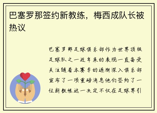 巴塞罗那签约新教练，梅西成队长被热议