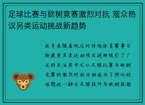 足球比赛与砍树竞赛激烈对抗 观众热议另类运动挑战新趋势