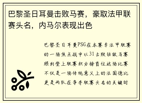 巴黎圣日耳曼击败马赛，豪取法甲联赛头名，内马尔表现出色