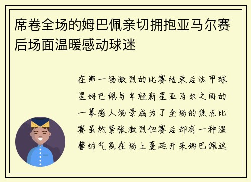 席卷全场的姆巴佩亲切拥抱亚马尔赛后场面温暖感动球迷