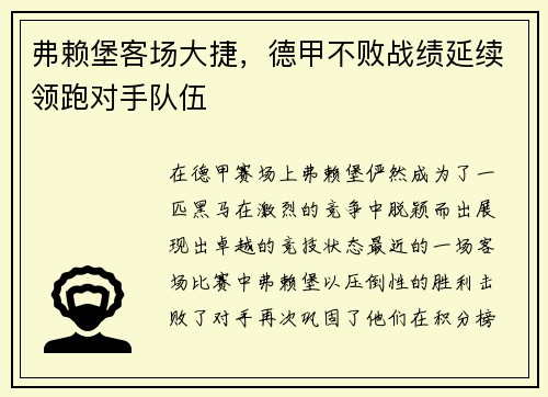弗赖堡客场大捷，德甲不败战绩延续领跑对手队伍