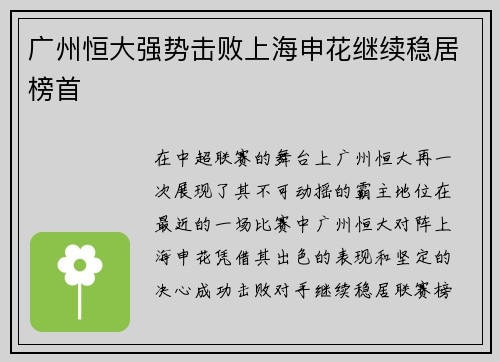 广州恒大强势击败上海申花继续稳居榜首