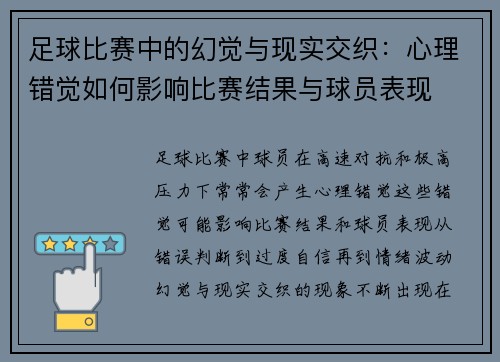 足球比赛中的幻觉与现实交织：心理错觉如何影响比赛结果与球员表现