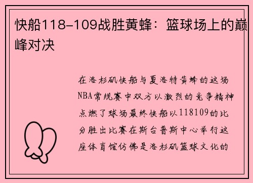 快船118-109战胜黄蜂：篮球场上的巅峰对决
