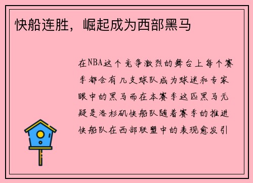 快船连胜，崛起成为西部黑马
