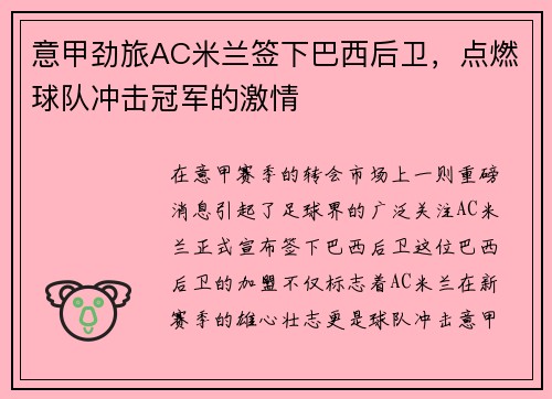 意甲劲旅AC米兰签下巴西后卫，点燃球队冲击冠军的激情