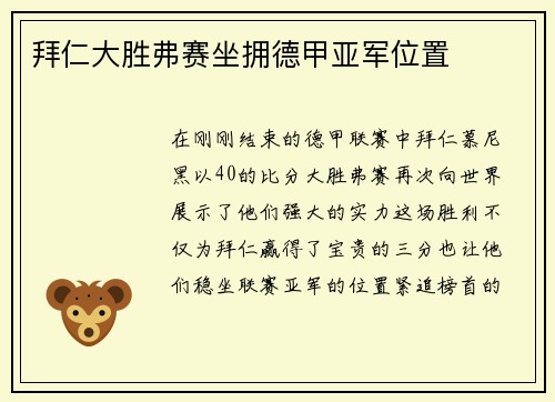 拜仁大胜弗赛坐拥德甲亚军位置