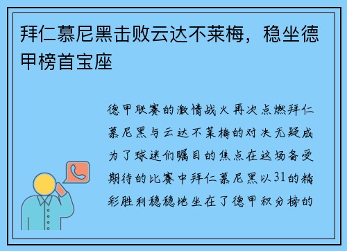 拜仁慕尼黑击败云达不莱梅，稳坐德甲榜首宝座